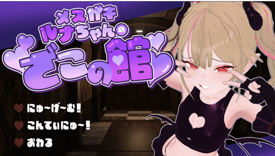 雌小鬼露娜酱的废物之馆 AI汉化版★全CV[11月新作/1.3G] -小蛇ACG
