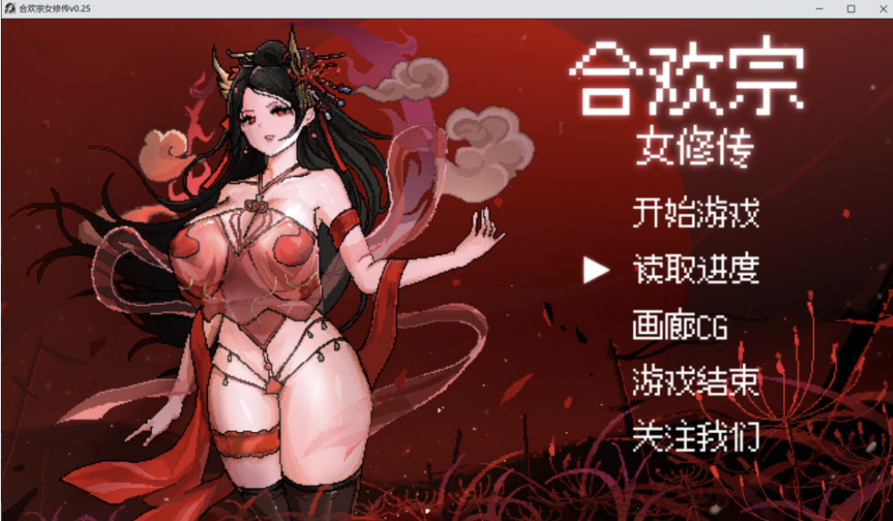 [日系] 合欢宗女修传V0.25 官方中文无修版★像素风[2月更新/700M]-小蛇ACG