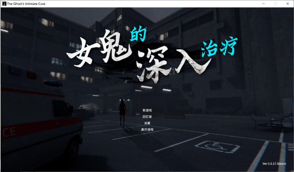 [日系] 女鬼的深入治疗V0.8.17 官中无修正式版[4月更新/6.4G] -小蛇ACG