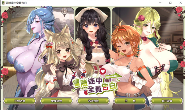 [日系] 冒险途中全员告白 V1.67G官中无修正式版★全CV[7月更新/5.4G]-小蛇ACG