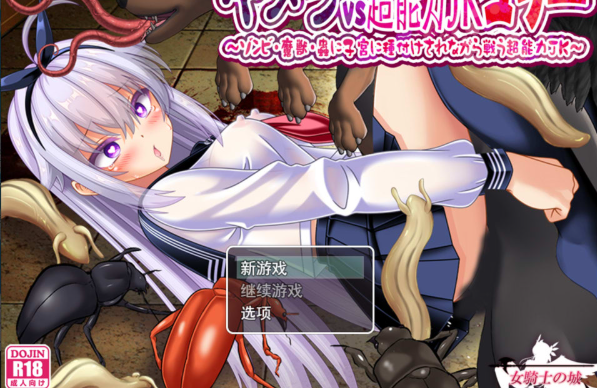 [日系] 奇美拉VS超能力JK百合~一边被内部发射一边战斗的超能力JK AI汉化版[7月新作/1.3G]-小蛇ACG