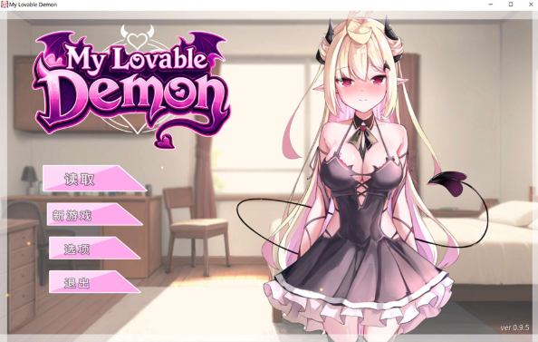 我的可爱恶魔 My Lovable Demon V0.95官中无修版[PC+安卓][3G]-小蛇ACG