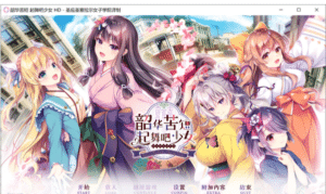 [日系] 韶华苦短，起舞吧少女HD 精翻汉化版+全CG存档★全CV[新汉化/4.2G]-小蛇ACG