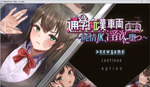 [日系] 通学痴O车厢~纯情女高中生,堕落为银欲~ AI汉化版★全CV[7月新作/2G]-小蛇ACG