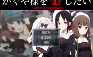 [日系] 我想侵犯辉夜大小姐 AI汉化版+全回想存档[7月新作/1.2G]-小蛇ACG