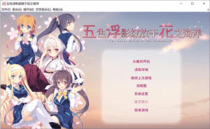 [日系] 五色浮影绽放于花之海洋 官方中文版★全CV[新官中/4G]-小蛇ACG