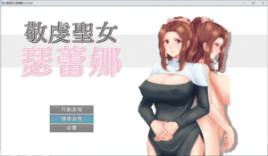 [日系] 敬虔圣女瑟蕾娜 官方中文版+全回想存档[7月新作/800M]-小蛇ACG