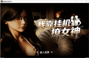 [国产] 我靠挂机撩女神 官方中文无修版[7月新作/2.8G] -小蛇ACG