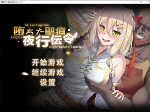 [日系] 堕落的圣痕：夜行传令V1.12 官方中文无修版+存档[7月新作/2.5G]-小蛇ACG