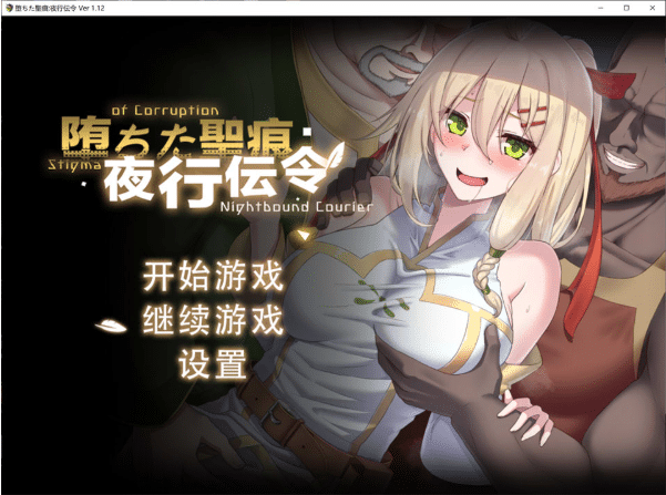 [日系] 堕落的圣痕：夜行传令V1.12 官方中文无修版+存档[7月新作/2.5G]-小蛇ACG