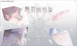 [日系] 魅惑万花筒 官方中文DEMO版★全CV[7月新作/1G]-小蛇ACG